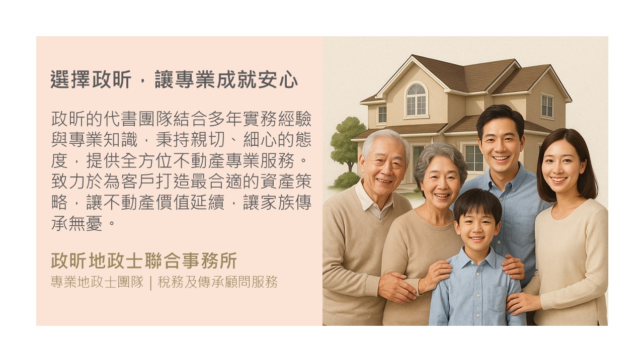 政昕代書 - 不動產 稅務 傳承 專業顧問