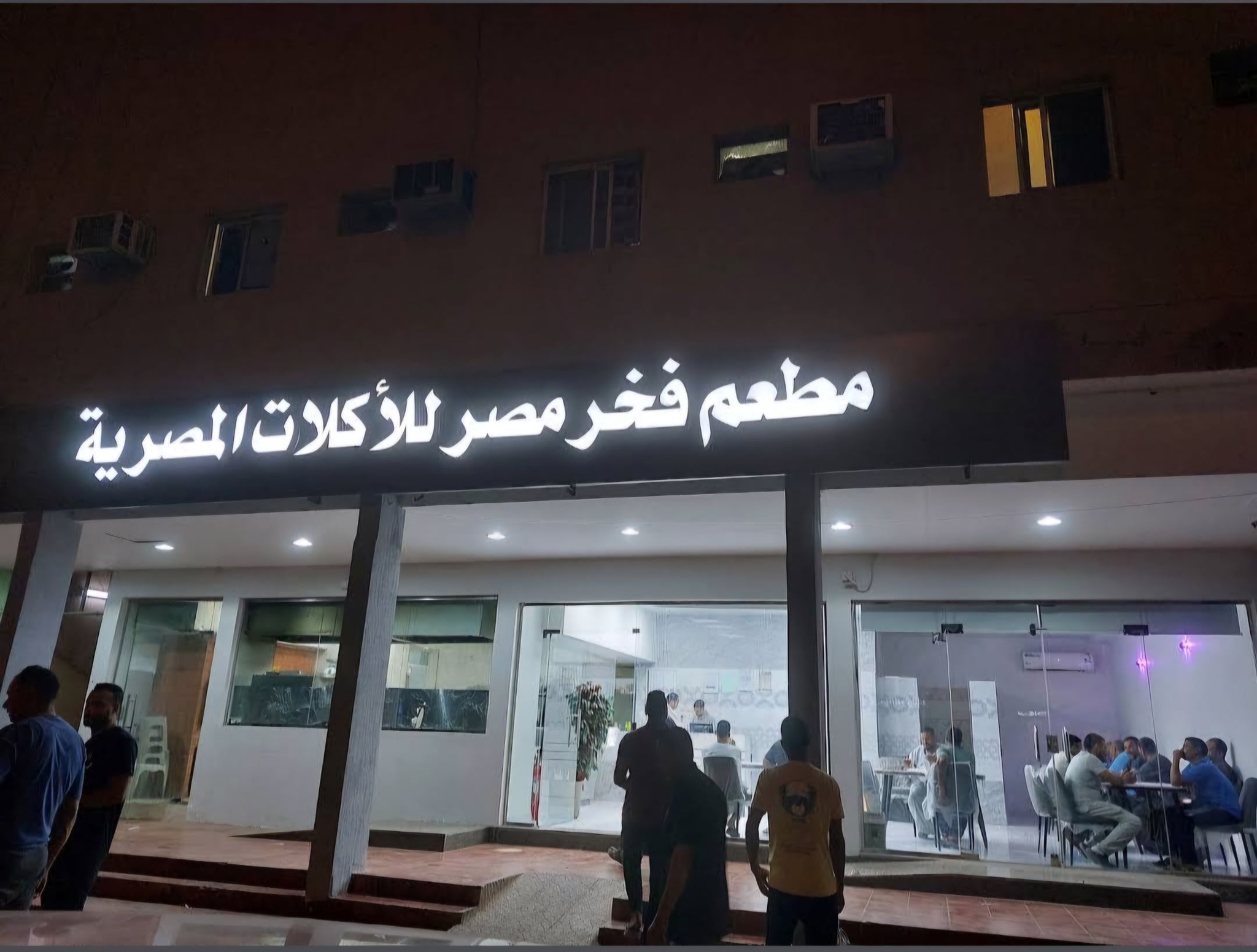 مطعم فخر مصر للأكلات المصرية | Riyadh