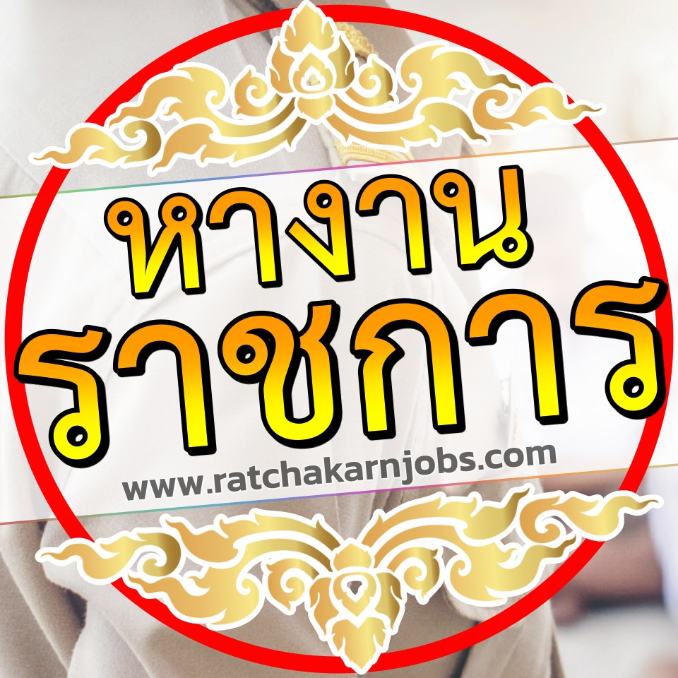 กรมการแพทย์... - Ratchakarnjobs.com งานราชการ รัฐวิสาหกิจ ฯลฯ | Facebook