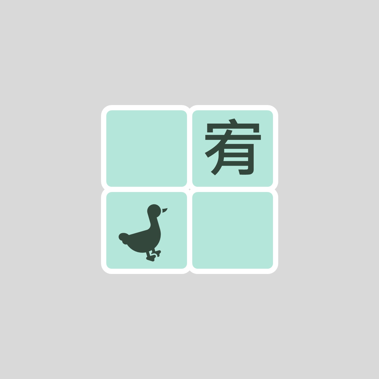 宥一格好故事