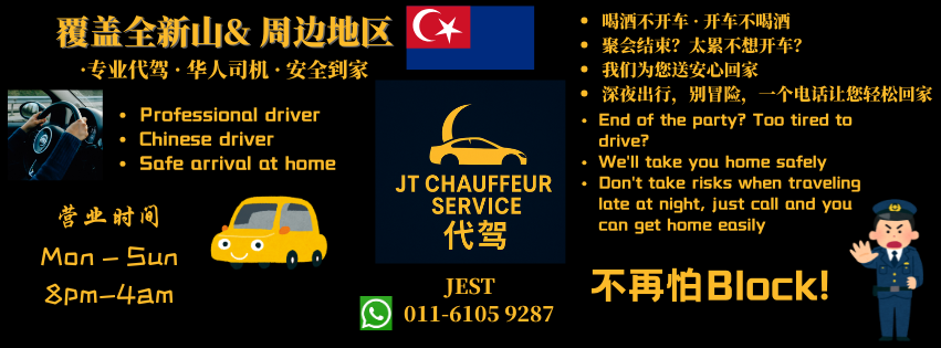 新山代驾不代价 JB Chauffeur service