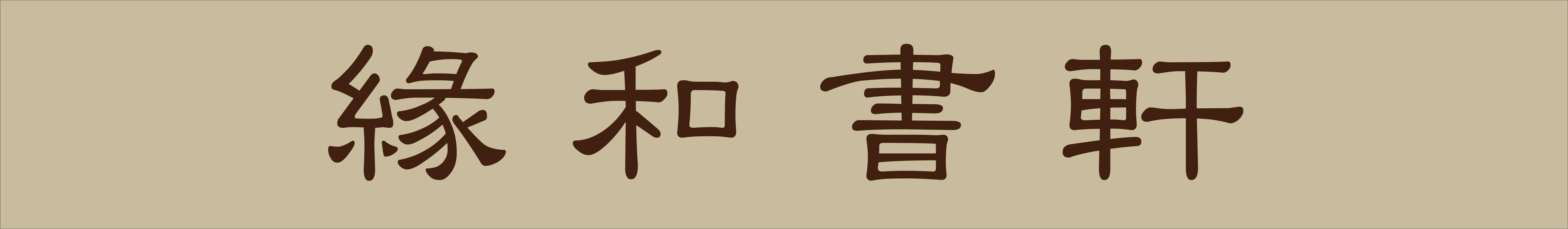緣和書軒
