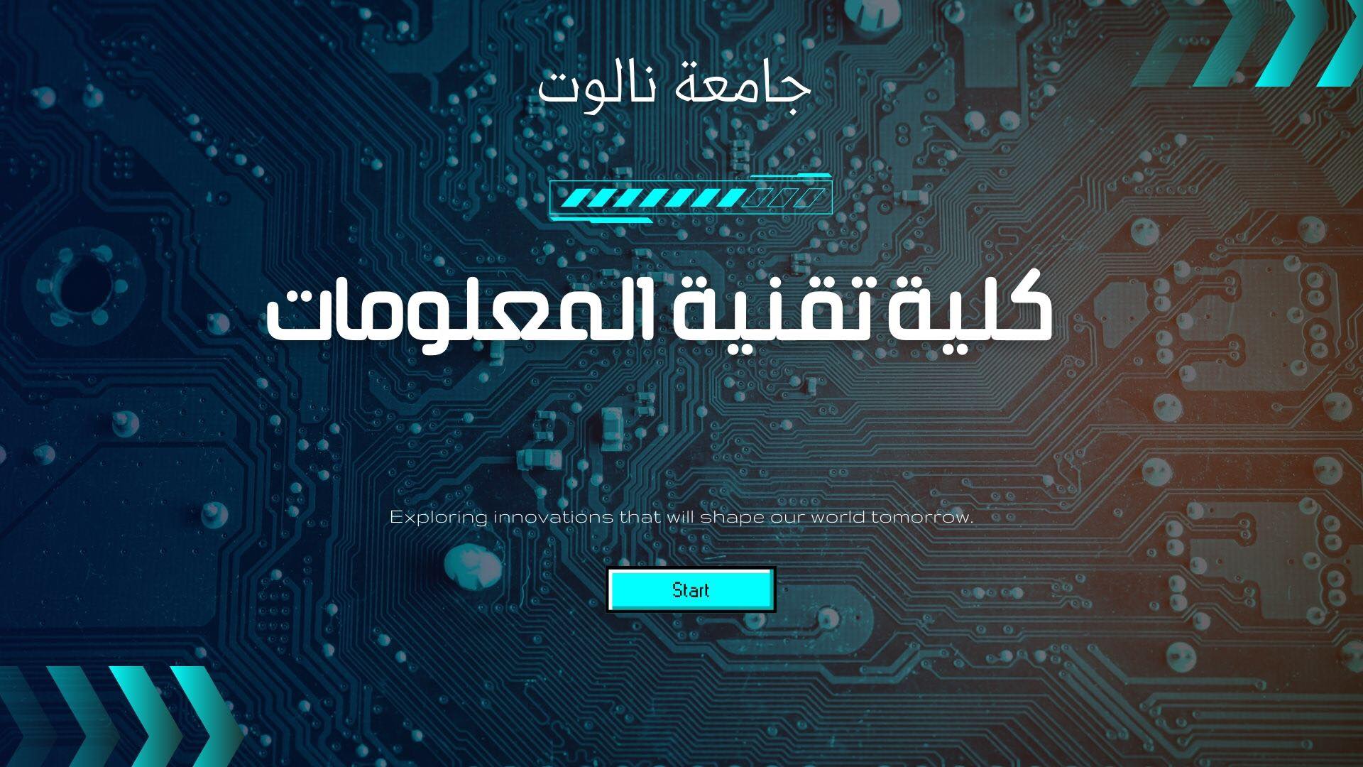كلية تقنية المعلومات - جامعة نالوت