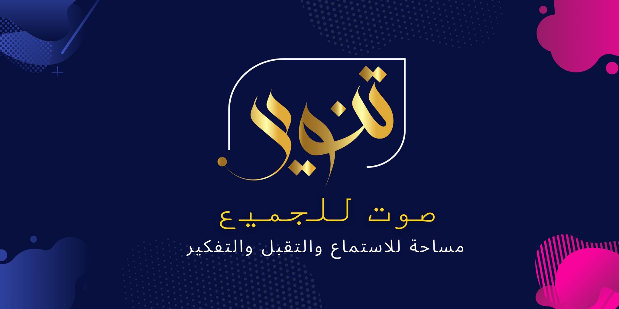 تنوير