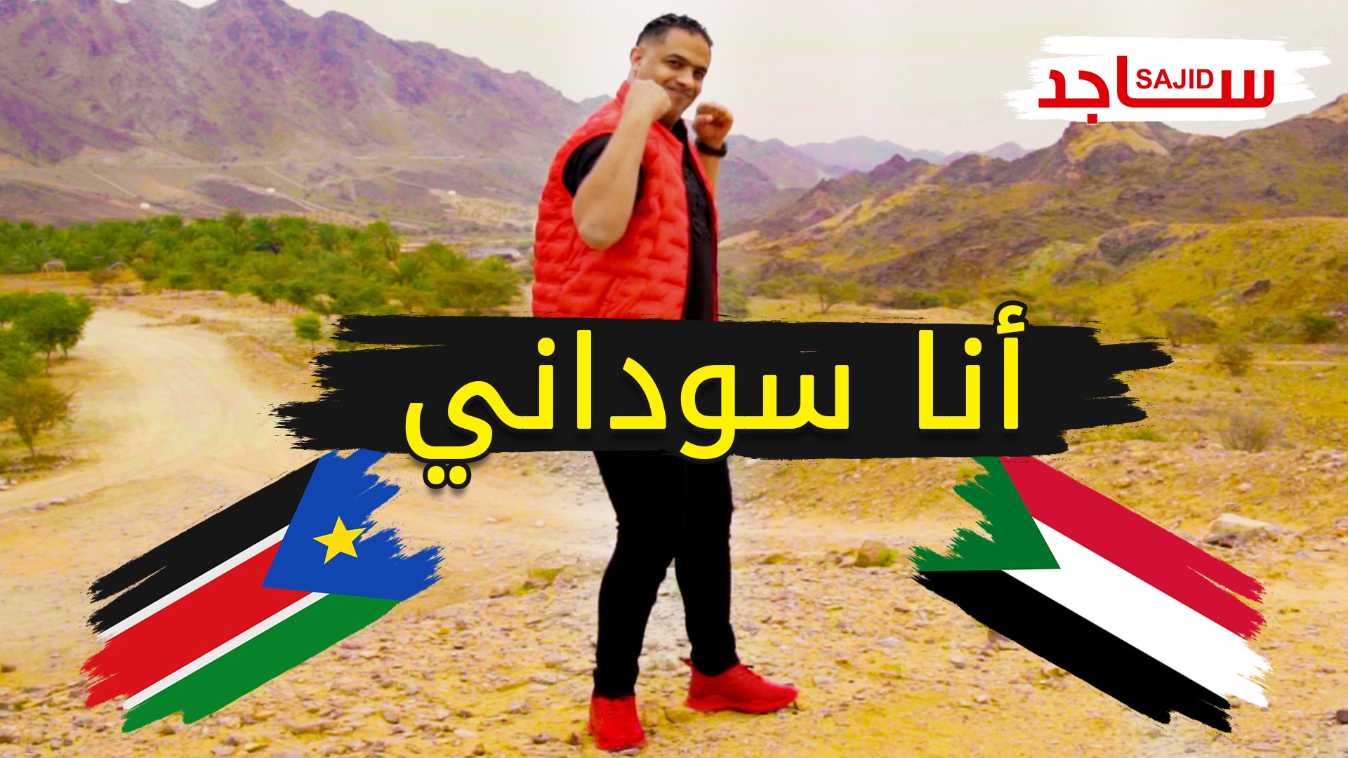 Sajid Elbadawi ساجد البدوي