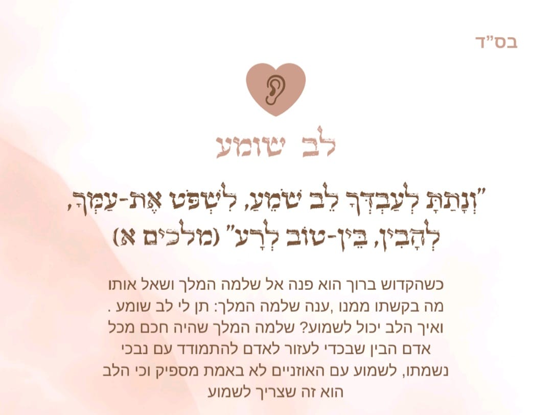 לב שומע
