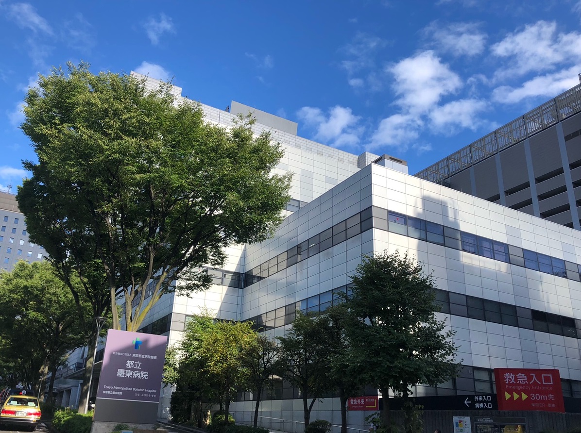 東京 都立 墨東 病院