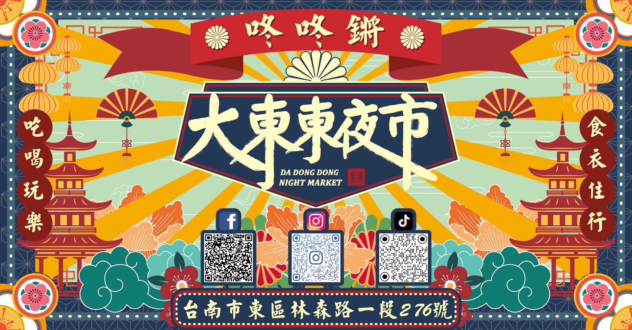 大東東夜市 咚咚鏘 | Tainan