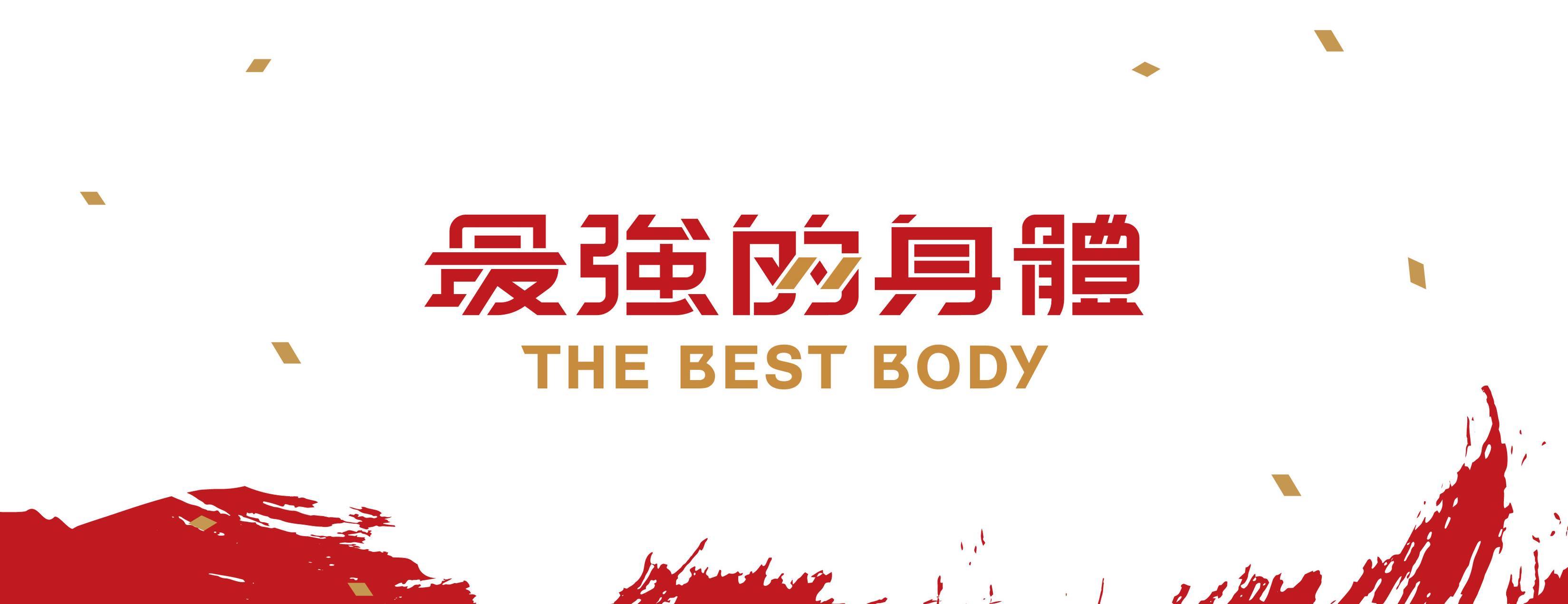 最強的身體