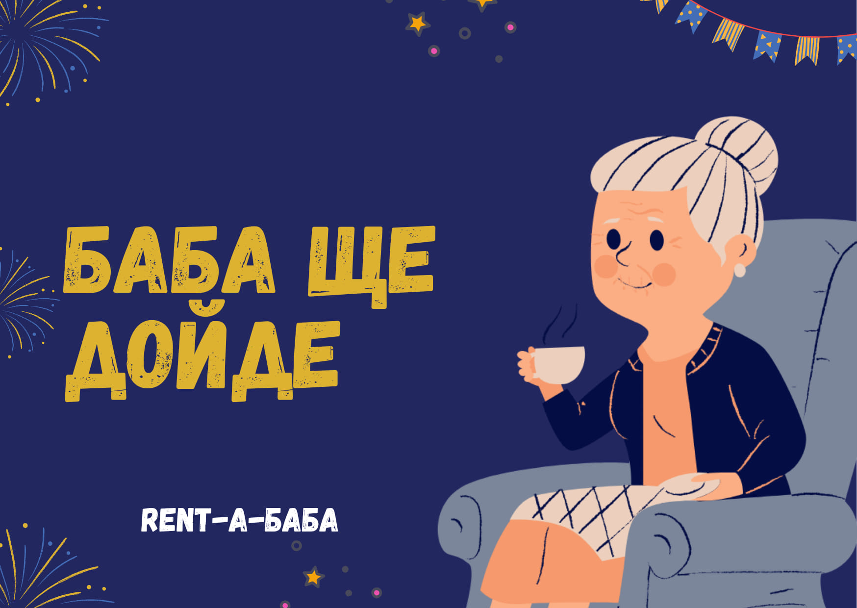 Rent-a-Баба | Plovdiv