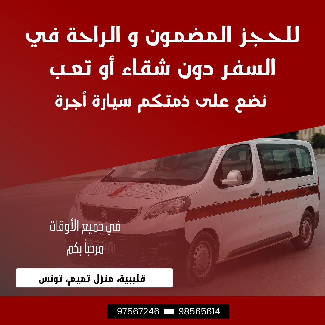 Louage - 🌞 تحب تسافر وانت مرتاح؟ مرحباً بيك في لوّاج الراحة قليبية ...