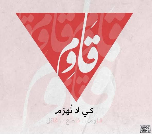 قاوم لا تخاف | Ghazzé