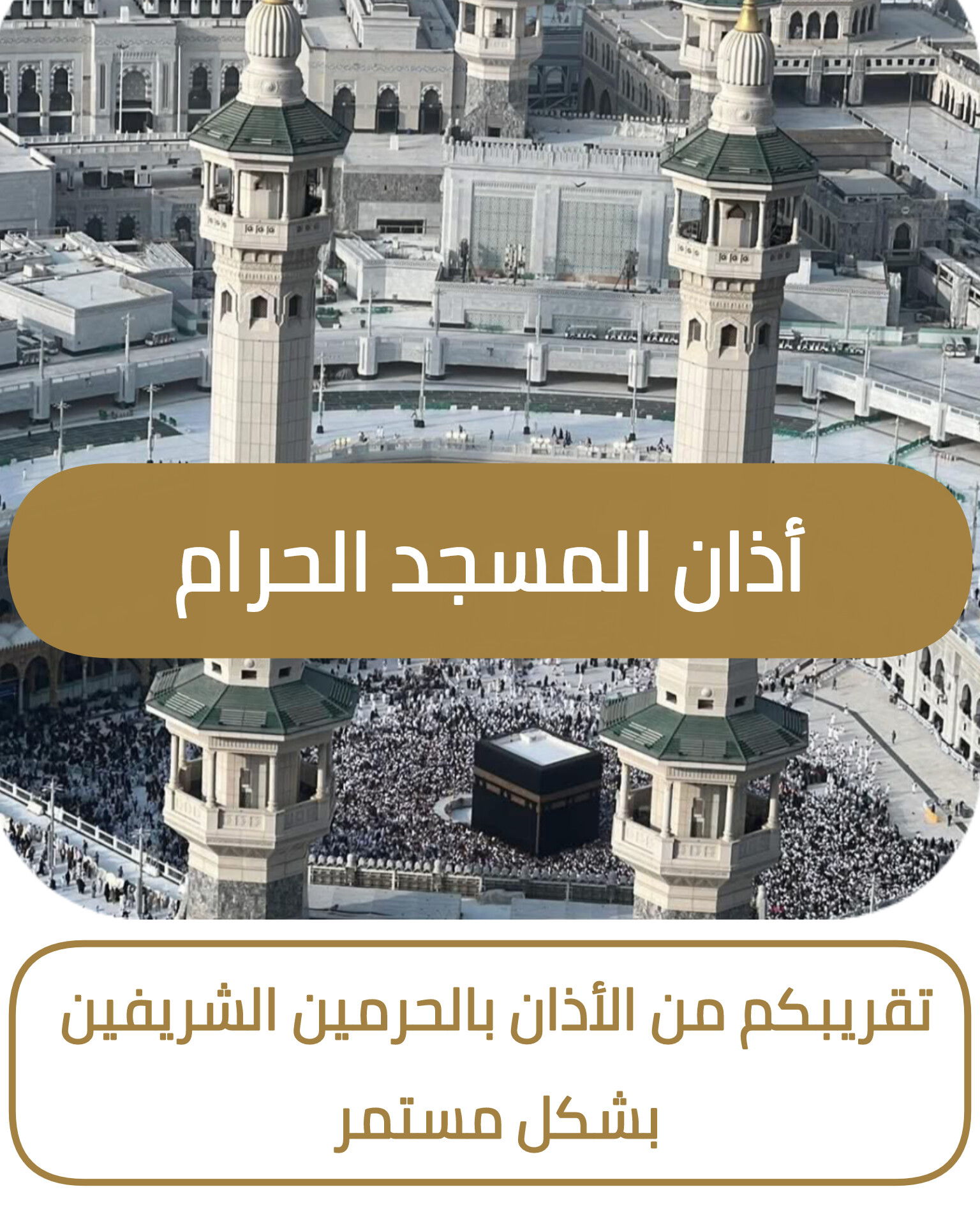 أذان العصر من المسجد الحرام | للمؤذن الشيخ #سهيل_حافظ حفظه الله - 19 ...