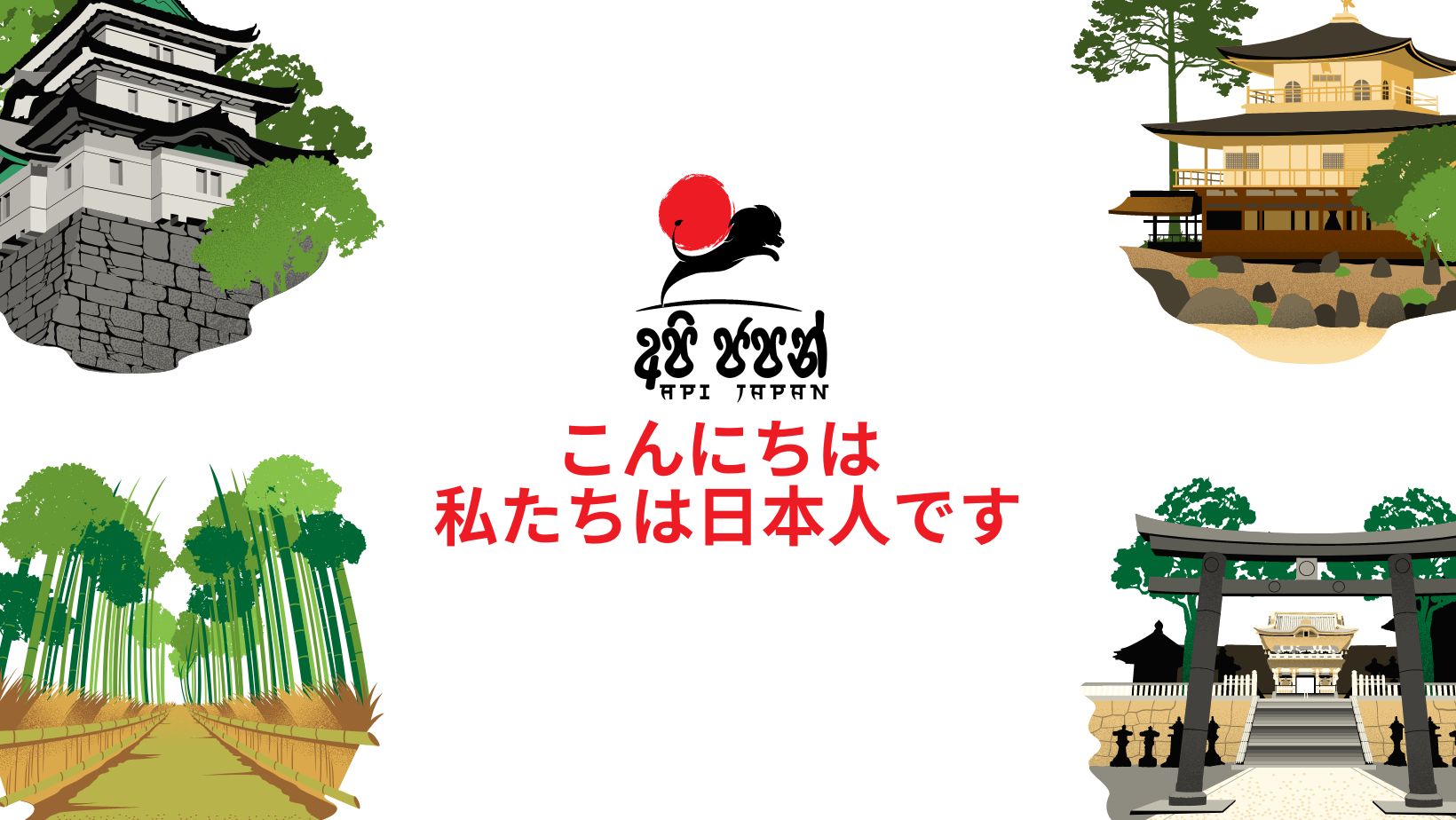 Api Japan - අපි ජපන් - 私たちは日本人です