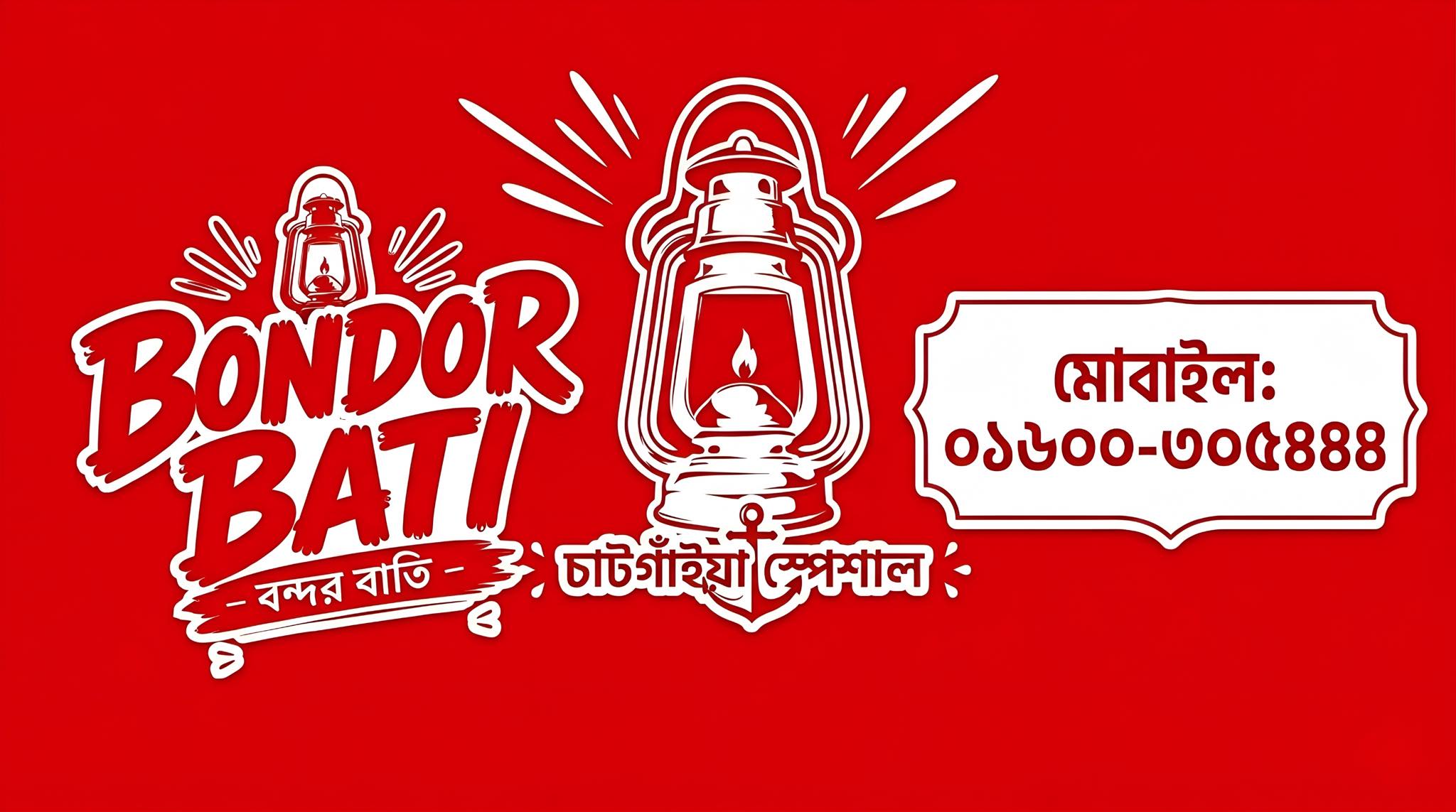 Bondor Bati - বন্দরবাতি | Dhaka
