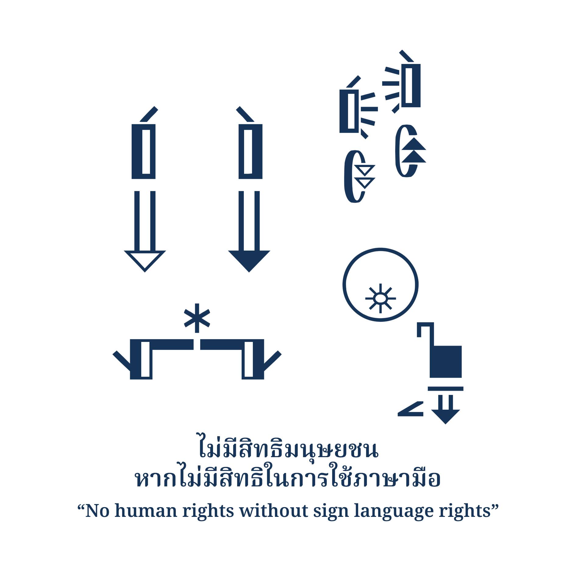 Thai - ไม่มีสิทธิมนุษยชน หากไม่มีสิทธิในการใช้ภาษามือ “No human rights ...