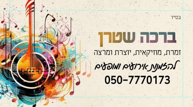ברכה שטרן שריקר - זמרת מוזיקאית יוצרת ומרצה