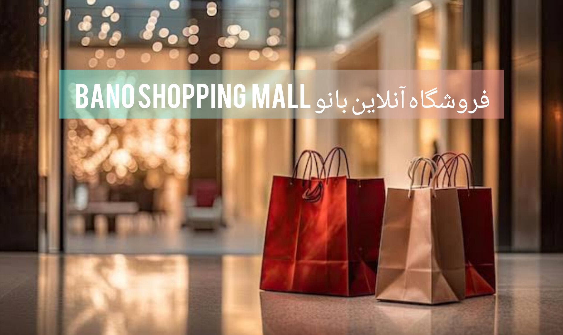 Bano Shopping Mall-فروشگاه بانو | Kabul