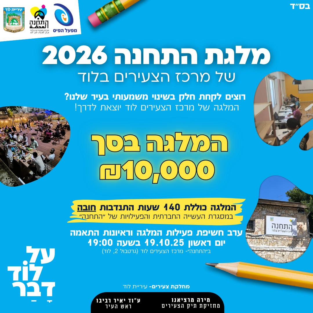 עיריית לוד | Lod