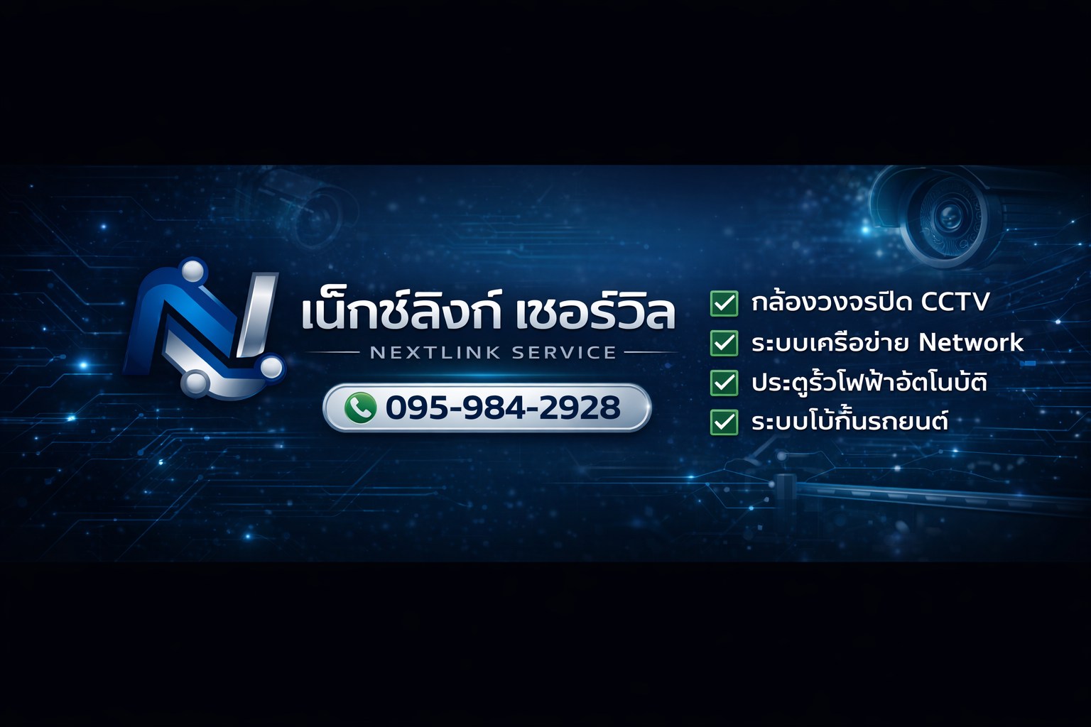 เน็กซ์ลิงก์ เซอร์วิส NextLink Service