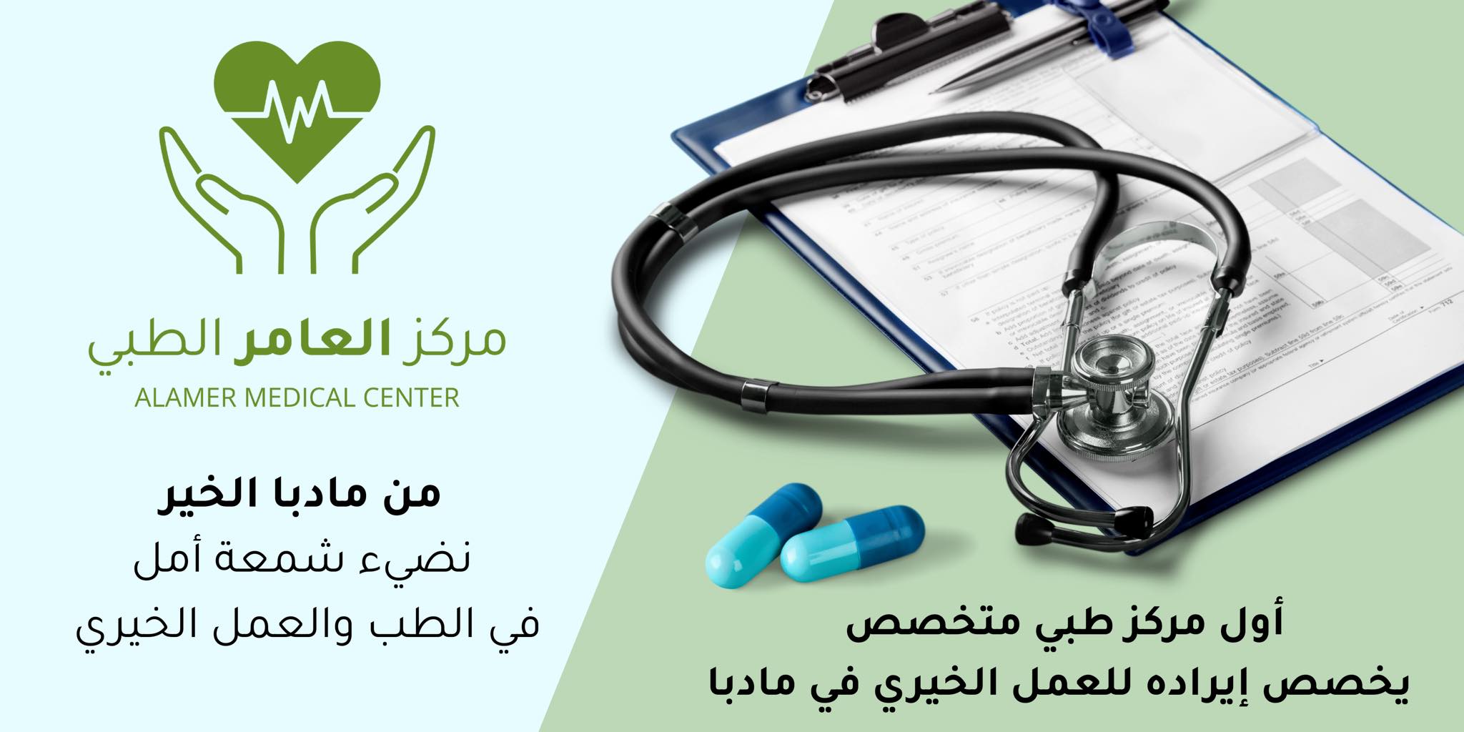 مركز العامر الطبي - AlAmer Medical Center | Madaba