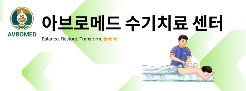 Avromed Manual Therapy Center /아브로메드 수기치료 센터/ | Seoul