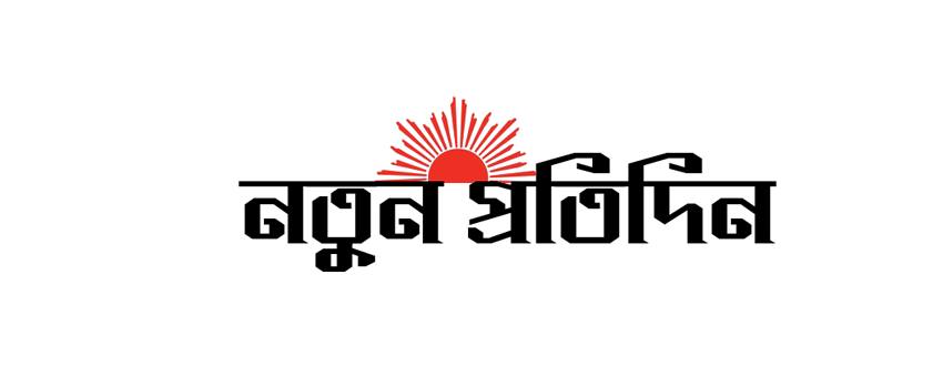 Notun Protidin - নতুন প্রতিদিন | Dhaka