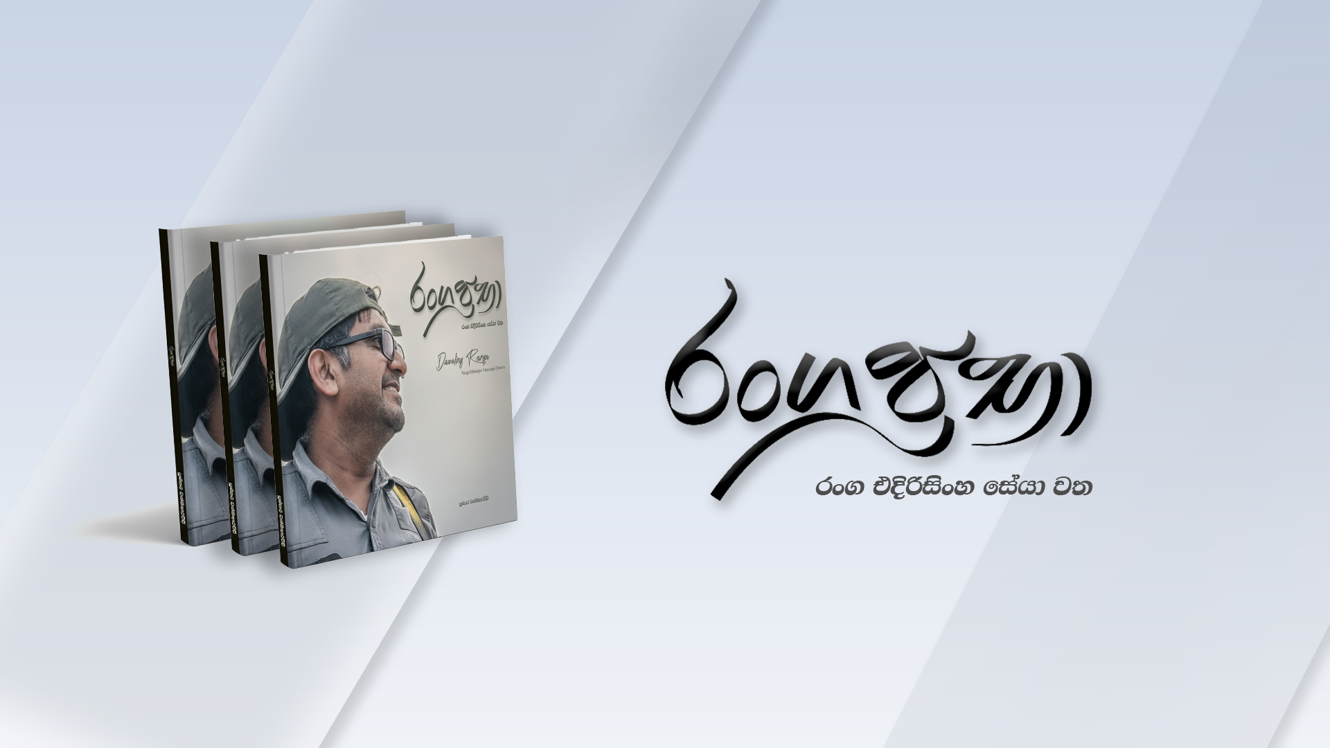 Ranga Prabha | Kelaniya