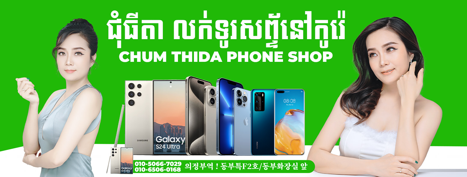 ជុំ ធីតា លក់ទូរសព្ទ័នៅប្រទេសកូរ៉េ