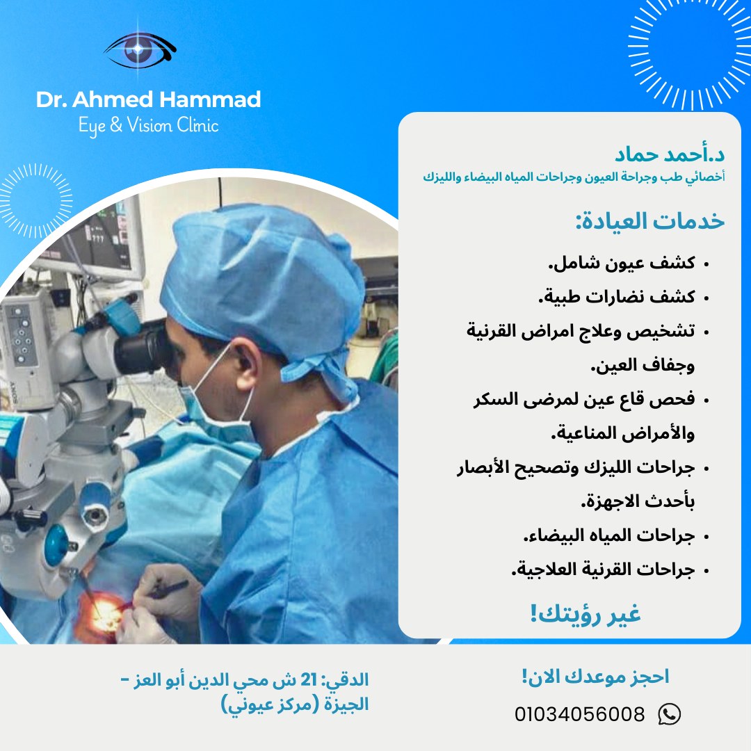 Dr. - جاهز تشوف العالم بشكل جديد 🔍 د. أحمد حماد مستنيك في عيادته عشان ...