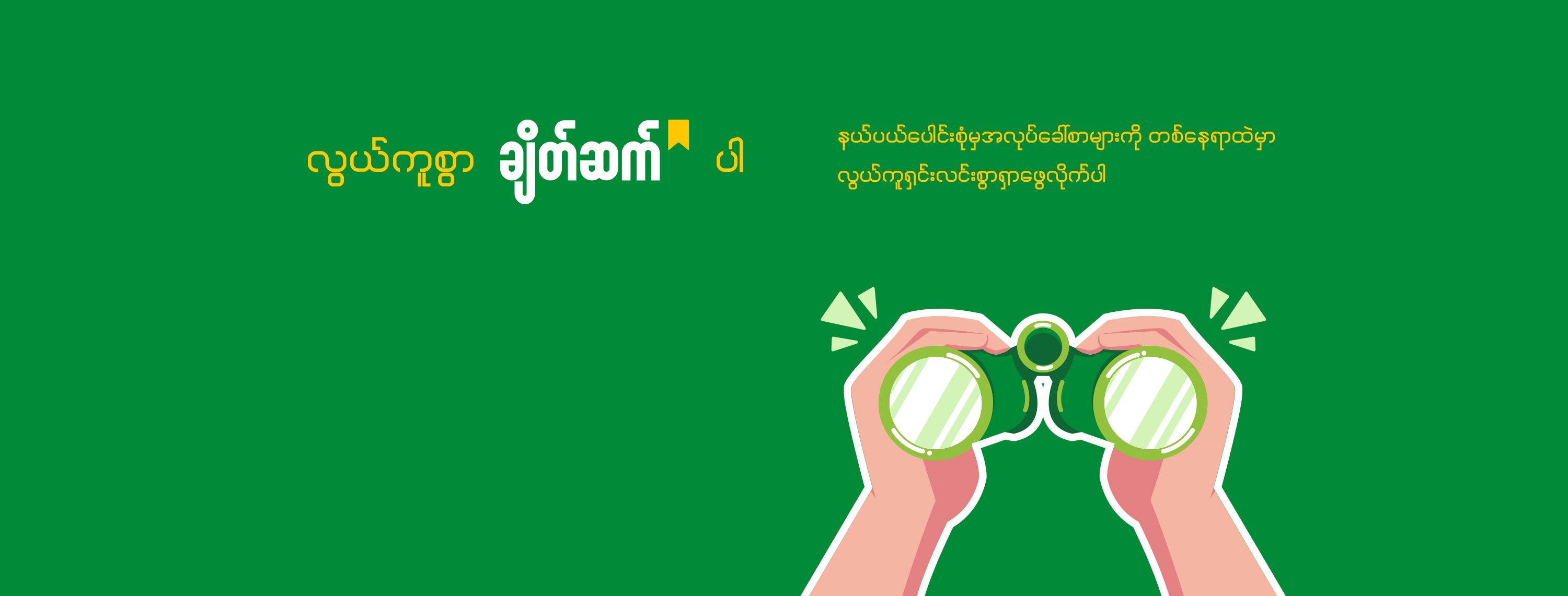 Chate Sat ချိတ်ဆက်
