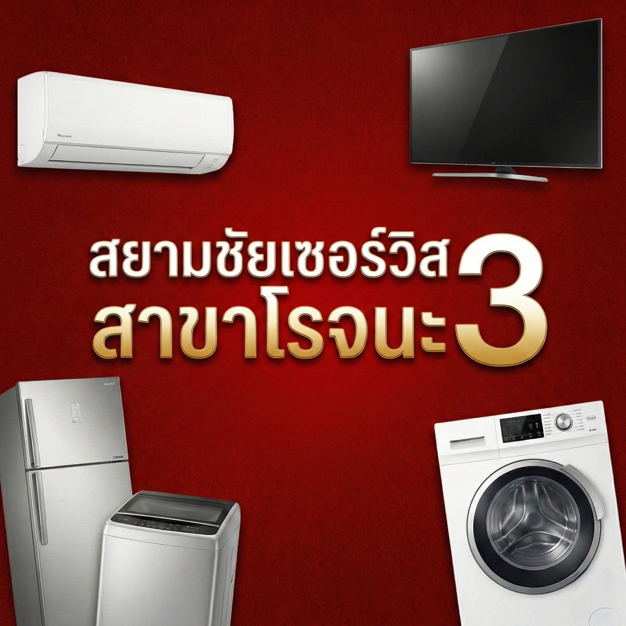 📣สยามชัยสาขาโรจนะ3 สด - ผ่อน ... - สยามชัยเซอร์วิส สาขาโรจนะ3 | Facebook
