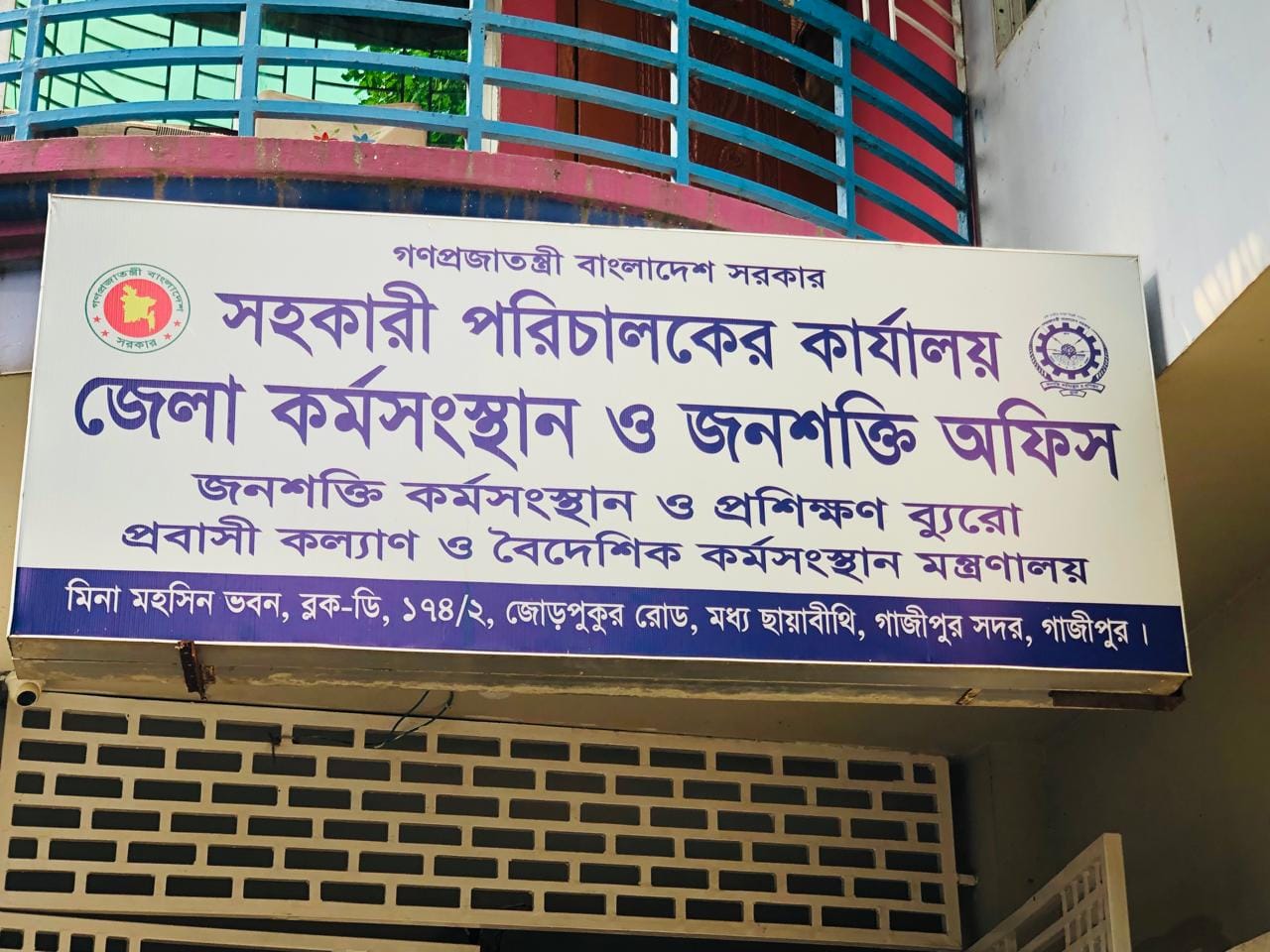 জেলা কর্মসংস্থান ও জনশক্তি অফিস, গাজীপুর | Gazipur
