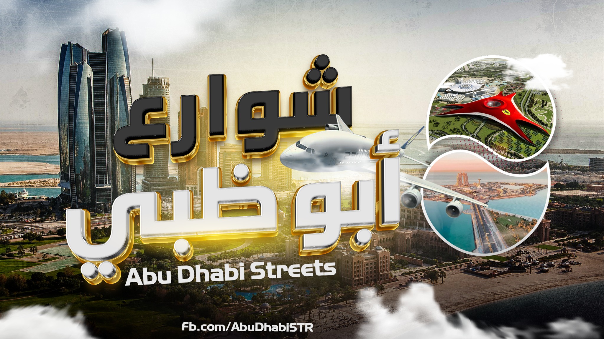 شوارع ابو ظبي - Abu Dhabi Streets