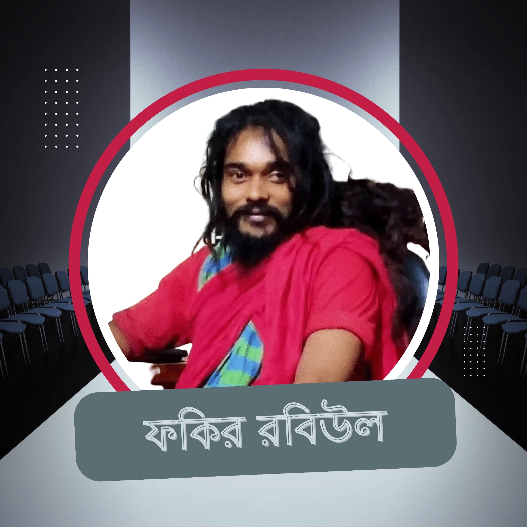 ফকির রবিউল
