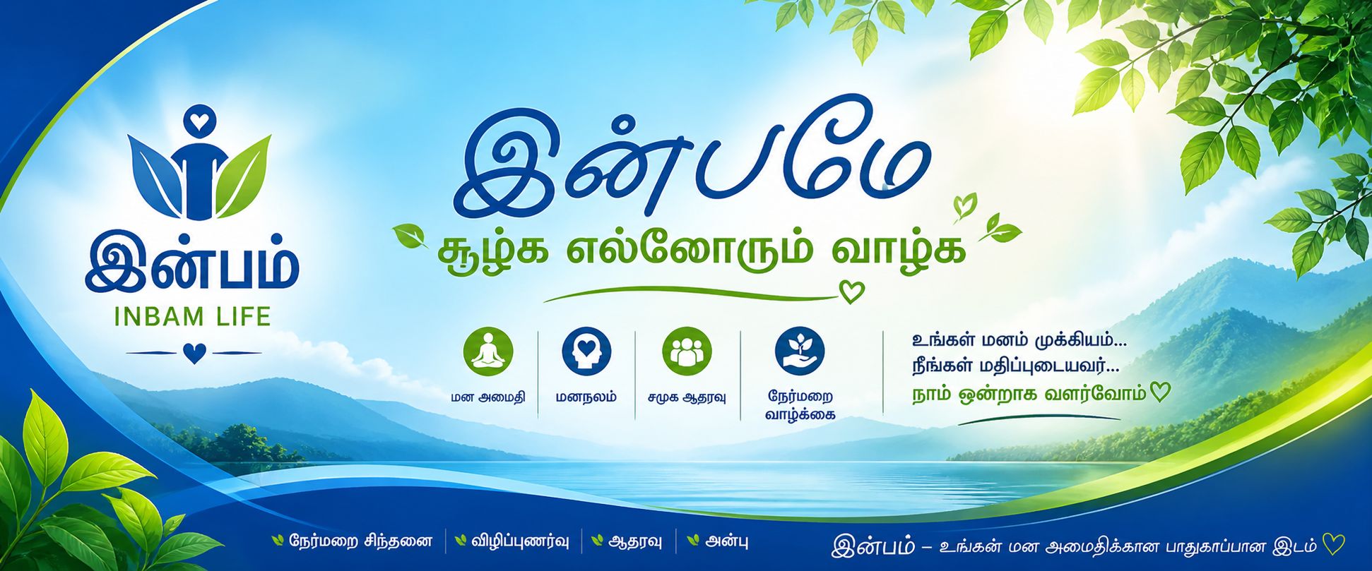 இன்பம் - Inbam Life | Jaffna