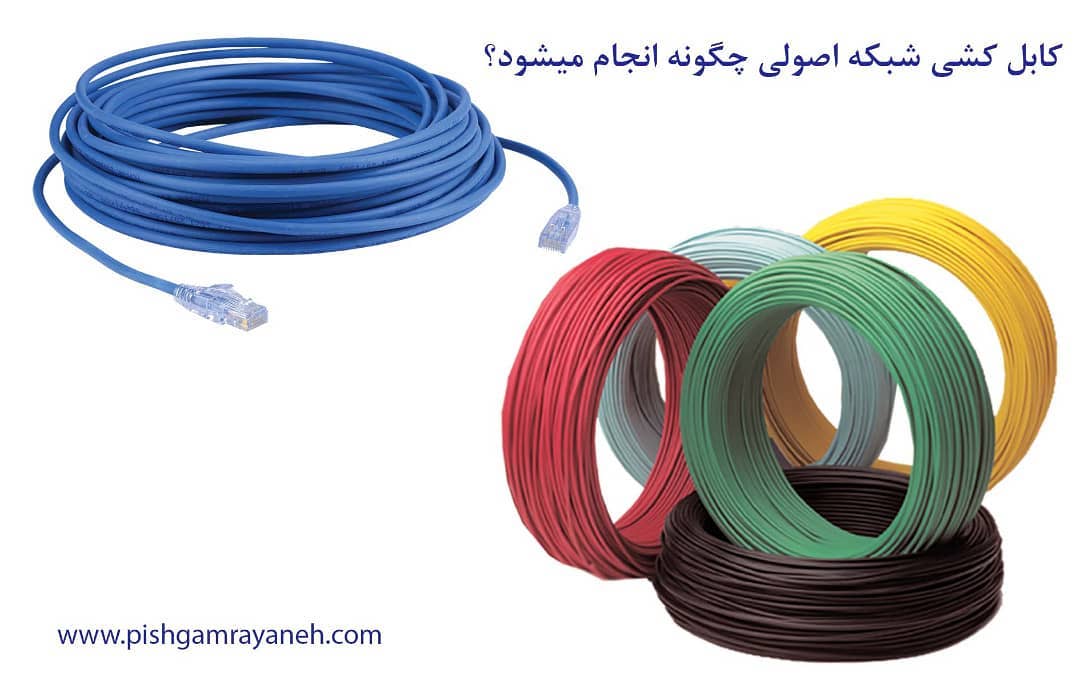 pishgam_rayaneh - کابل کشی اصولی چگونه انجام می شود؟... | Facebook