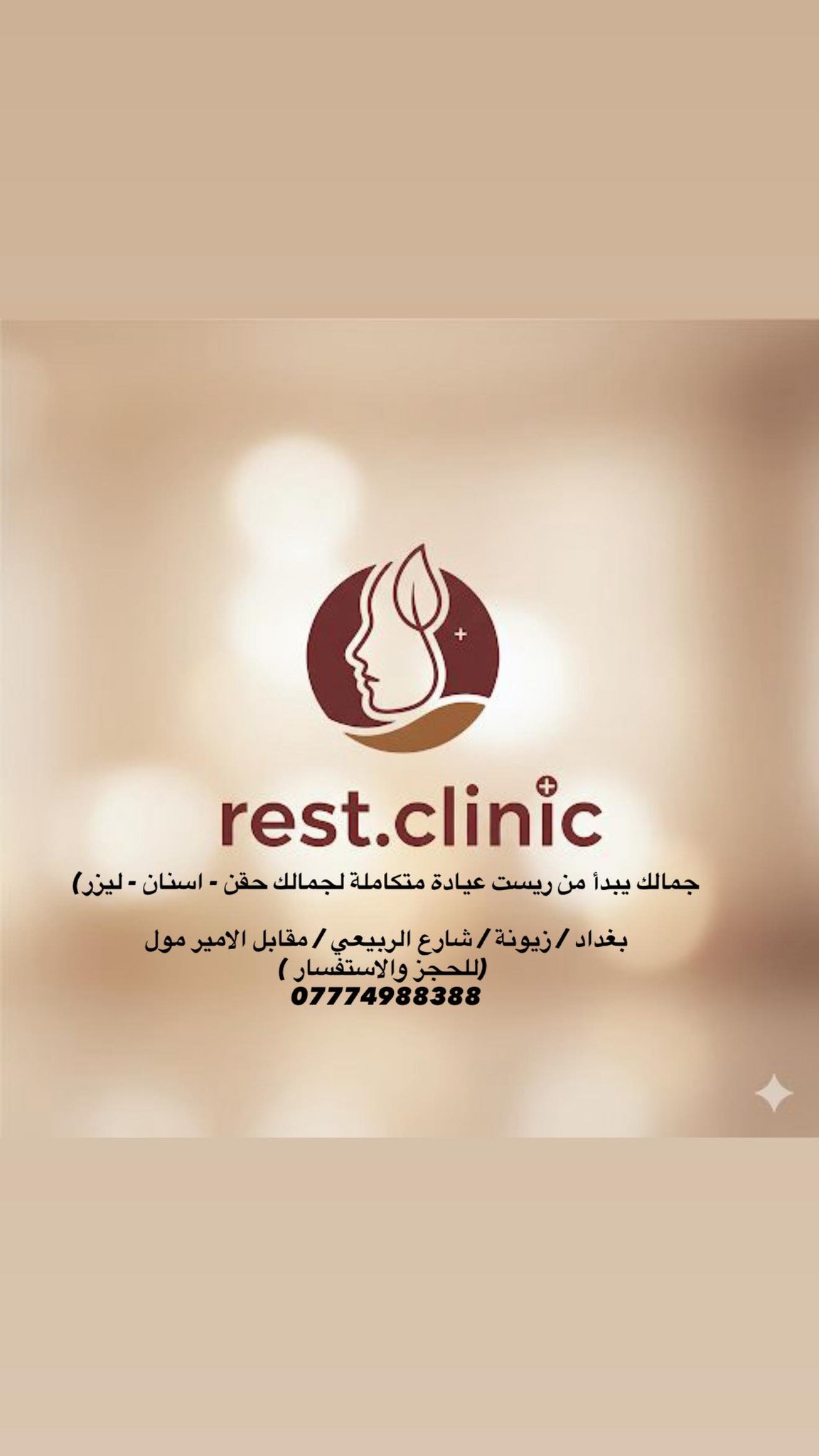 عيادة ريست للتجميل والليزر | Baghdad