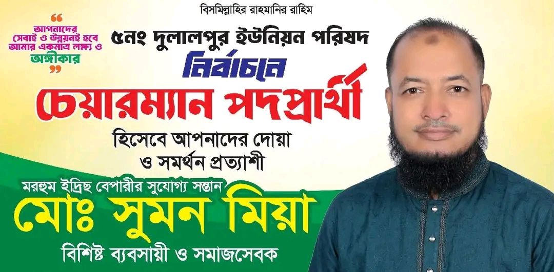 মোঃ সুমন ভাইয়ের সমর্থকগোষ্ঠী