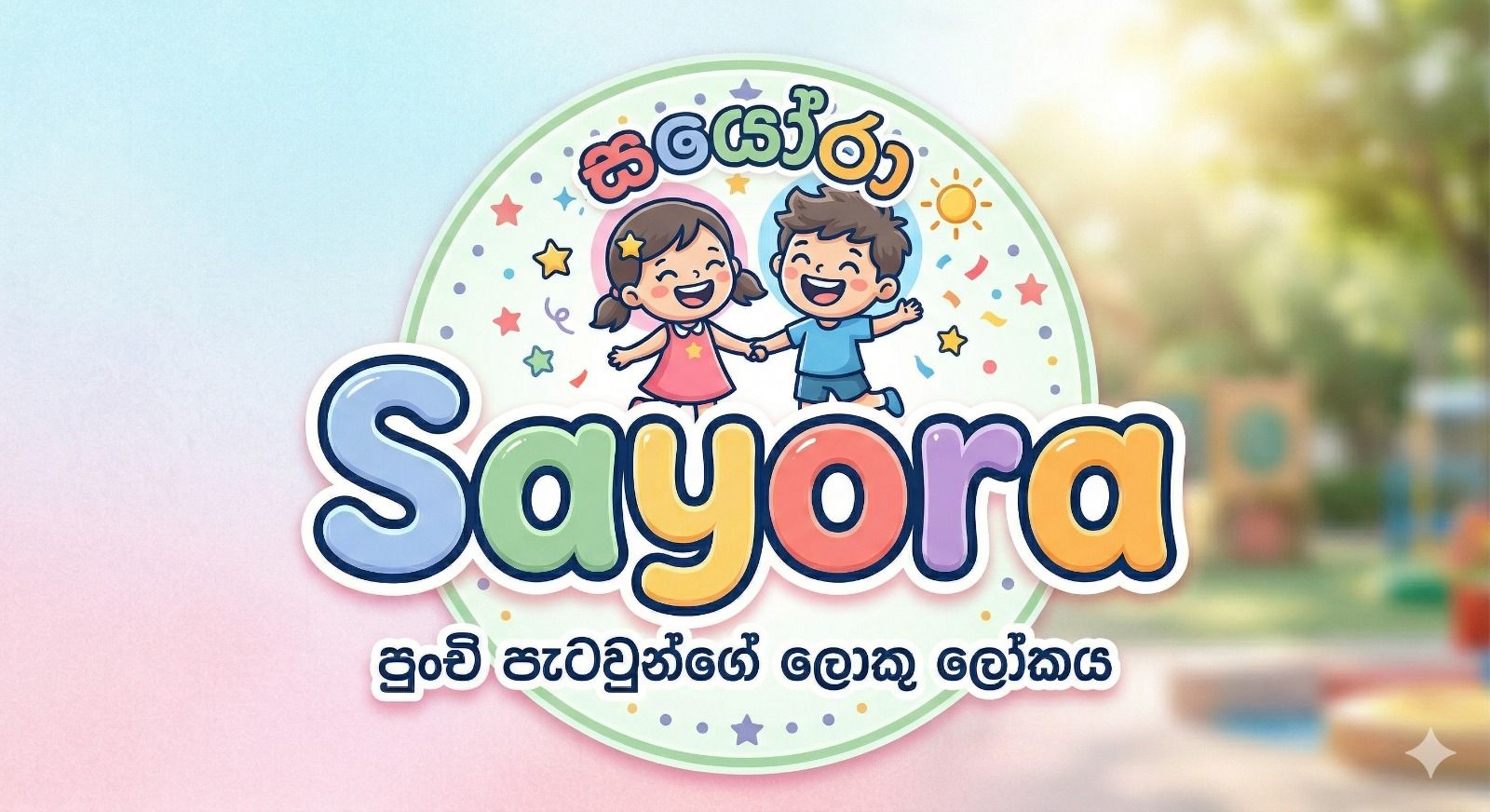 Sayora - සයෝරා