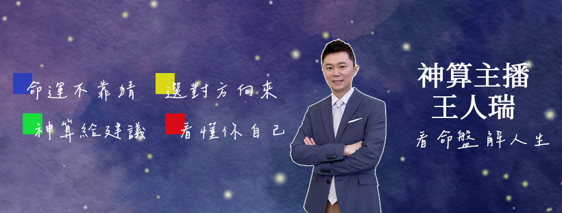 神算主播 王人瑞