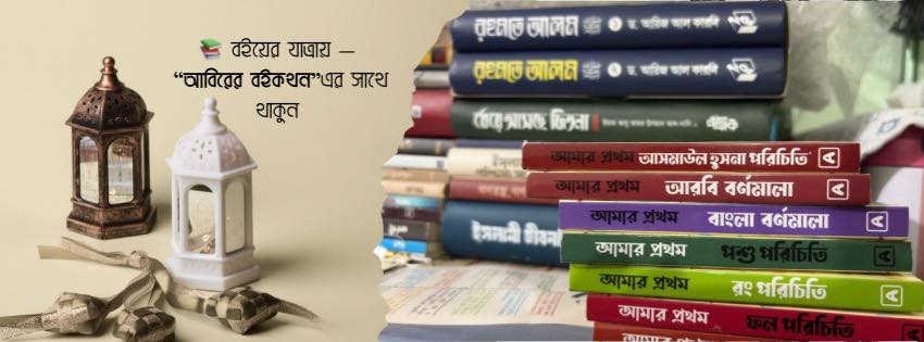 আবিরের বইকথন | Dhaka