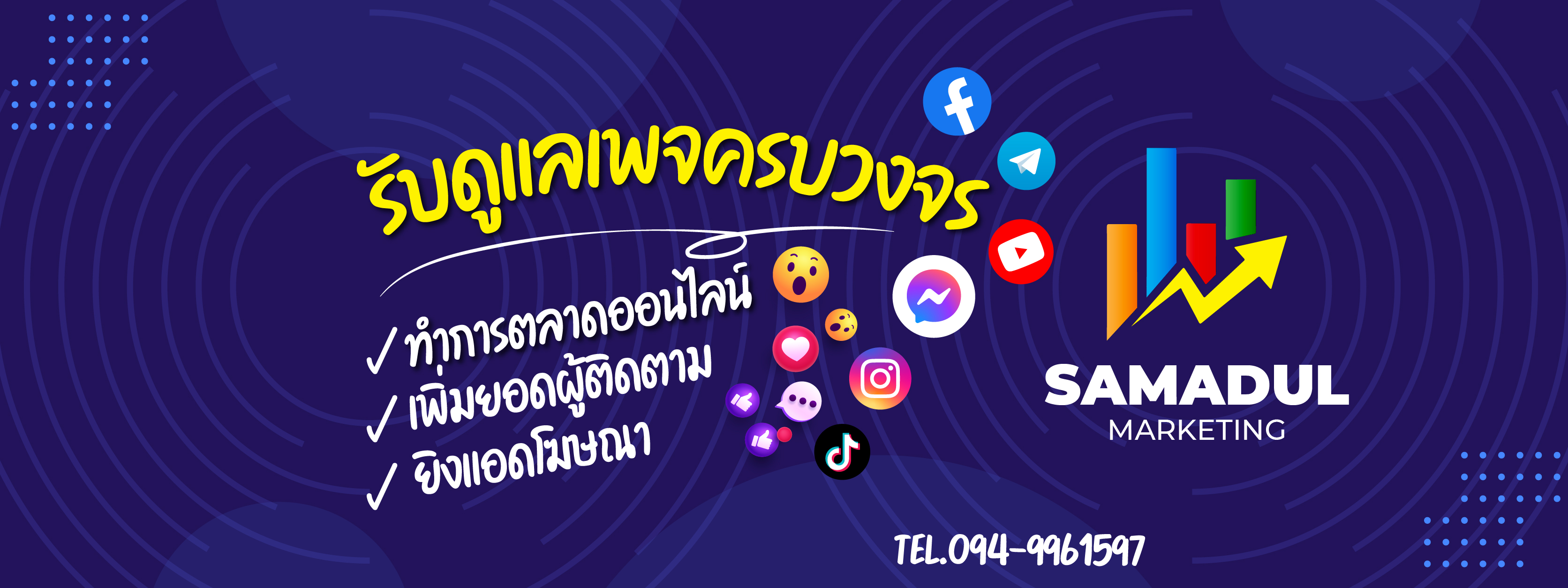 Samadul Marketing รับสร้างเพจ ทำการตลาด ยิงโฆษณา ตรงกลุ่มเป้าหมาย
