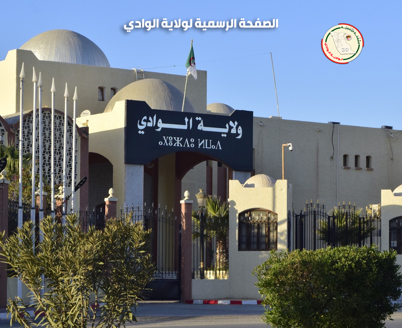 ولاية الوادي Wilaya d'El Oued | El Oued