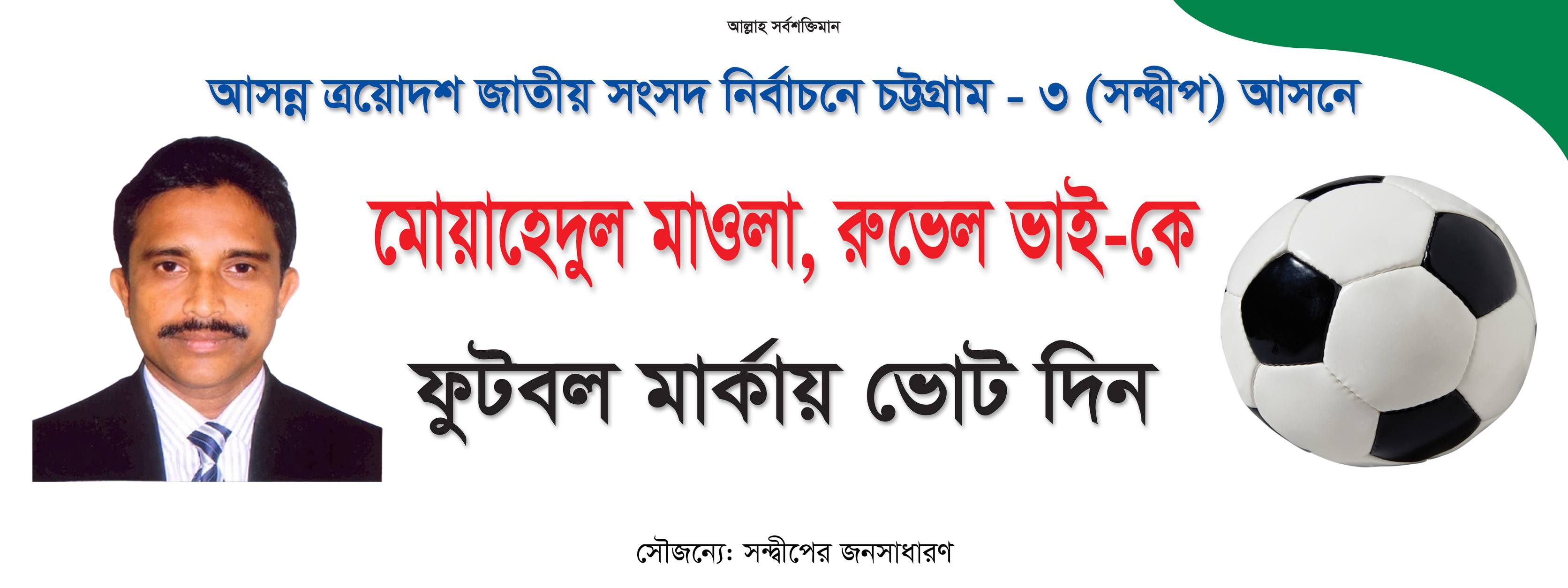 মোয়াহেদুল মাওলা রুভেল - সন্দ্বীপ