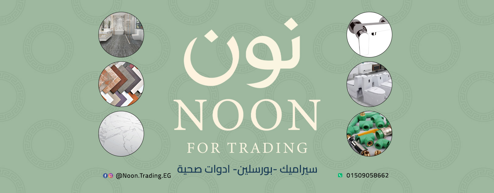 نون للسيراميك و البورسلين و الادوات الصحية