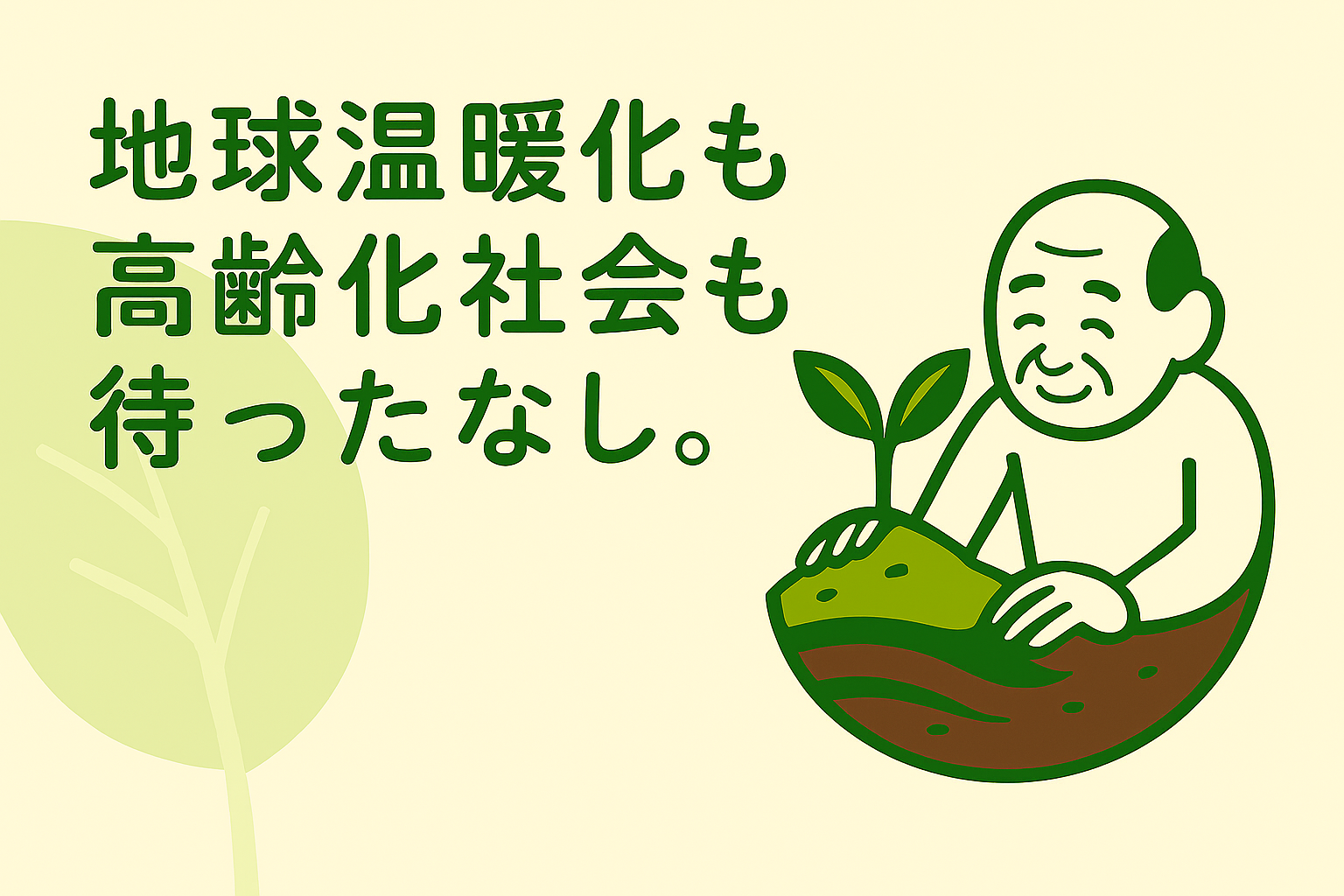 高齢者の力も活かすエコろがけ