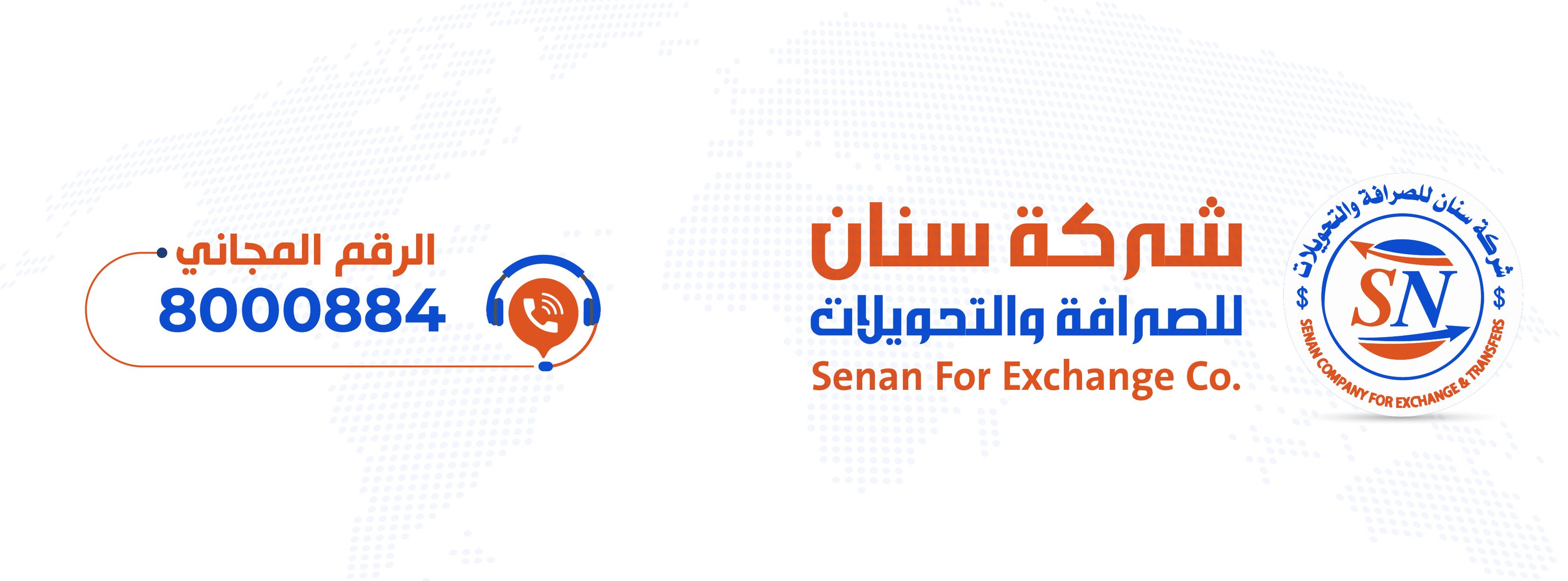 شركة سنان للصرافة والتحويلات - Senan for Exchange Co