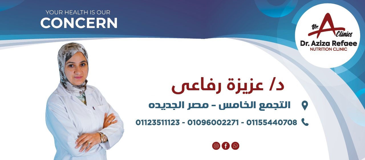 دكتور/ عزيزة رفاعي للتغذية العلاجية - Dr/ Aziza Refaee Clinic | Cairo