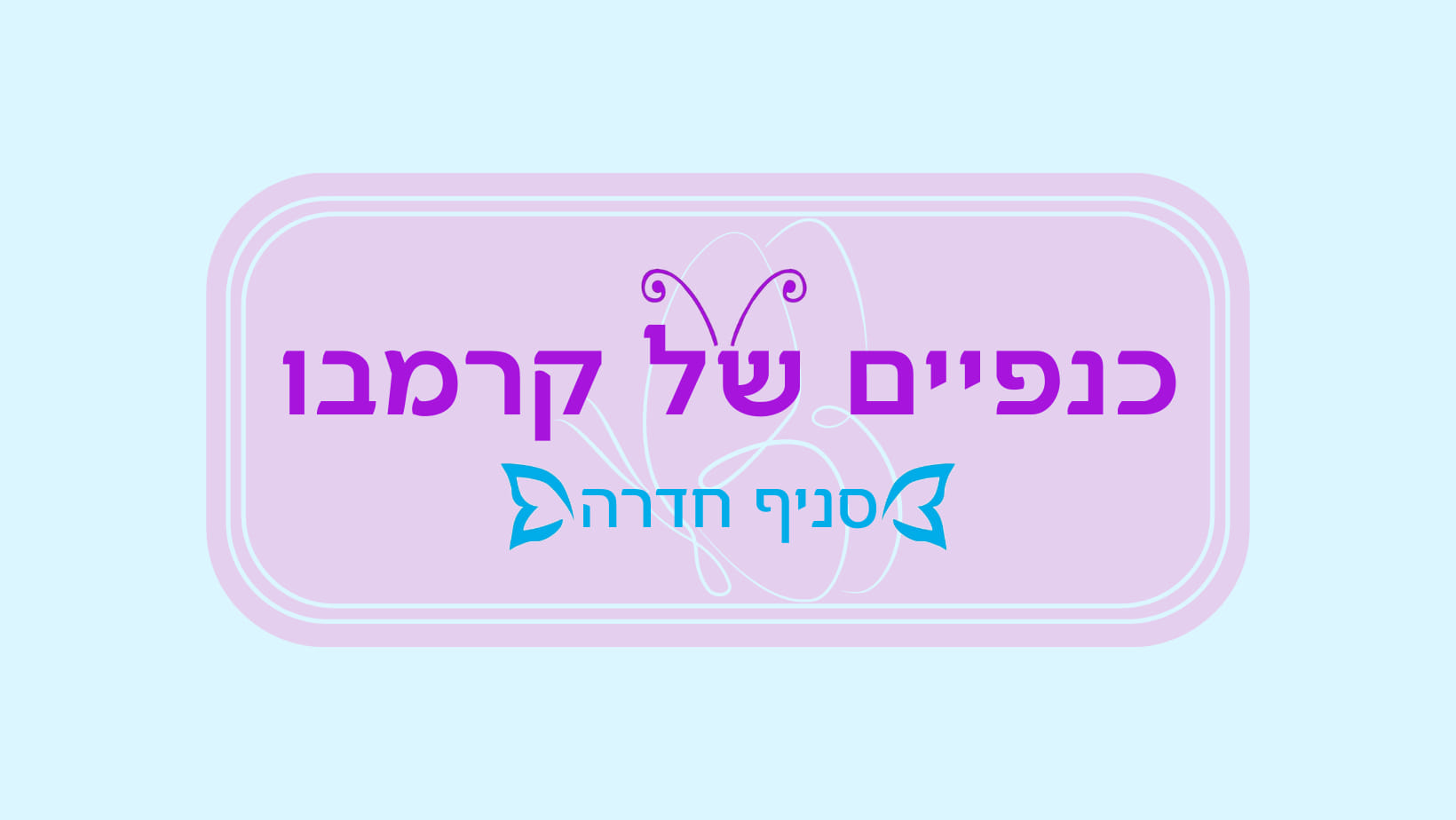 כנפיים של קרמבו